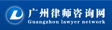 广东广州律师咨询网